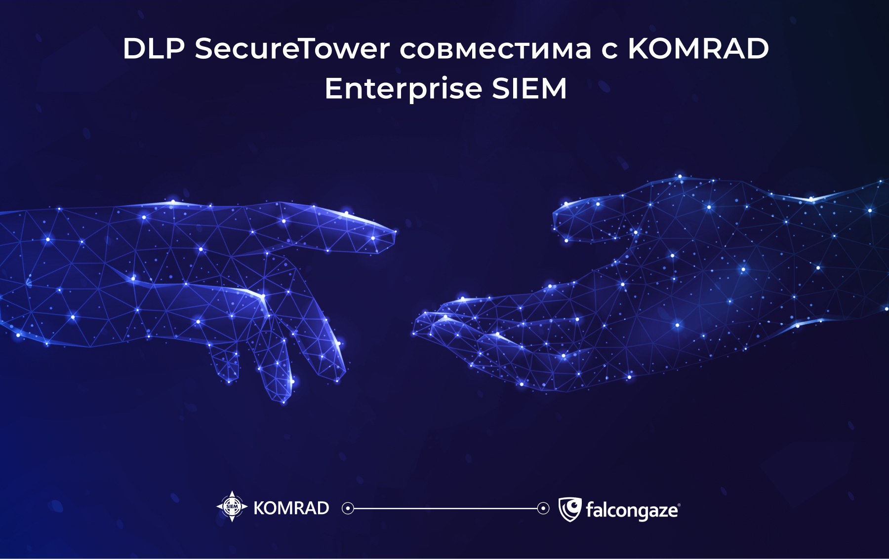 Завершены совместные испытания DLP-системы Falcongaze SecureTower и KOMRAD Enterprise SIEM